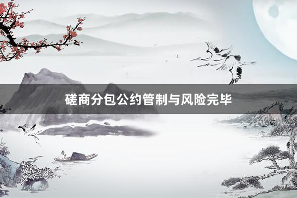 磋商分包公约管制与风险完毕