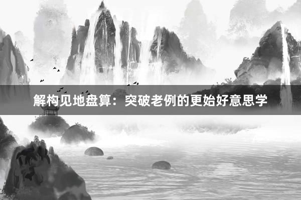 解构见地盘算：突破老例的更始好意思学
