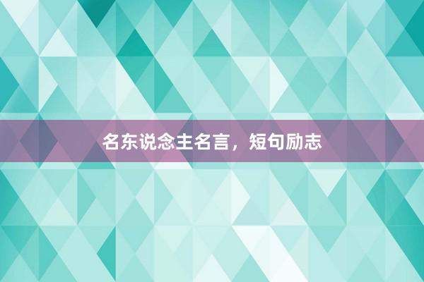 名东说念主名言，短句励志