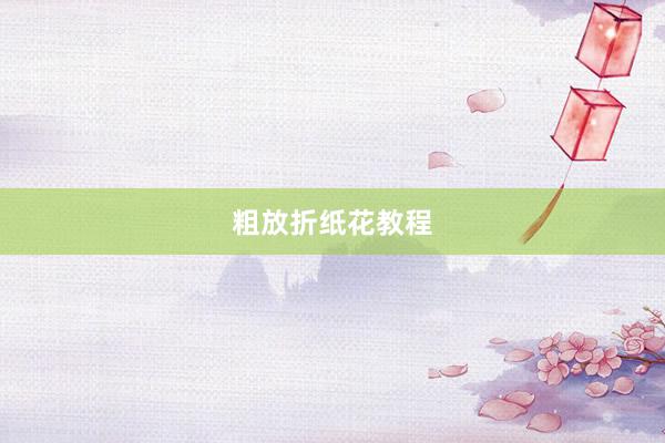 粗放折纸花教程